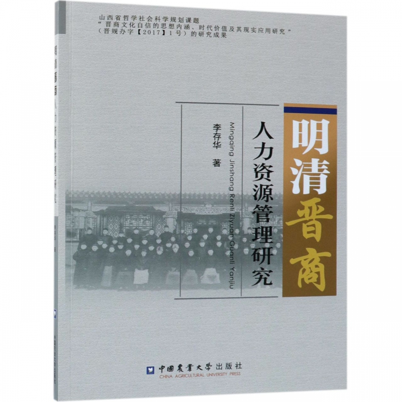 明清晋商人力资源管理研究