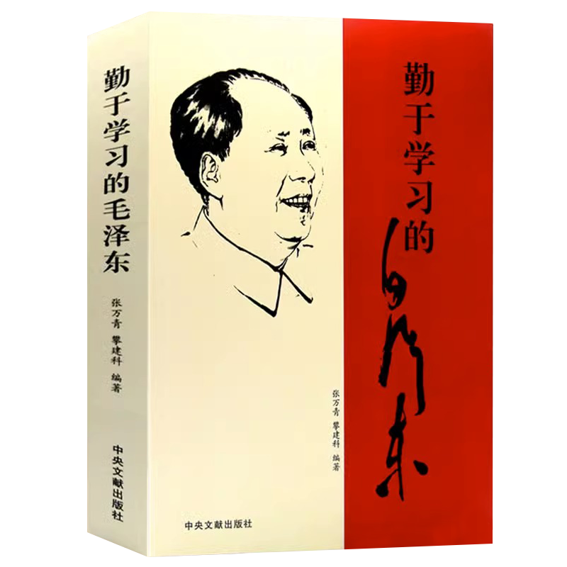 【包邮】毛泽东传伟人传记 勤于学习的毛泽东 定价36