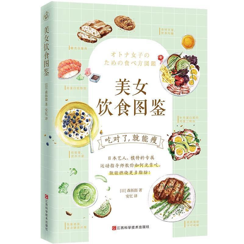 美女饮食图鉴 森拓郎 健身与保健 9787539065755