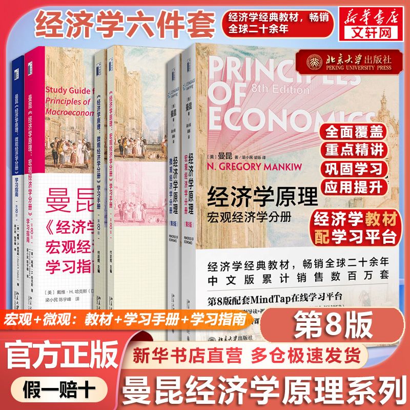 格里高利·曼昆 正版书籍 新华书店旗舰店文轩官网 北京大学出版社