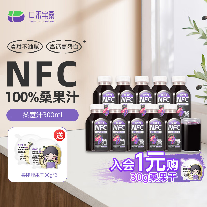 桑加1桑葚汁100%纯果蔬汁NFC饮料300ml不加水糖儿童健康网红饮品 300mL 10瓶