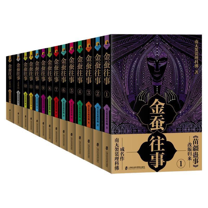 【京东物流 正版新书】金蚕往事1 南无袈裟理科佛 著 上海社会科学院