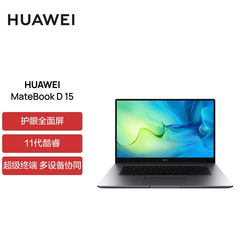 华为笔记本电脑MateBook D 15 2022款 15.6英寸 11代酷睿 i7 16G+512G 锐炬显卡 轻薄本/护眼全面屏 灰