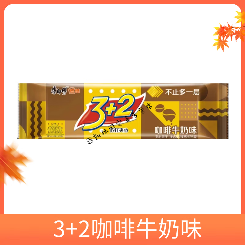 食芳溢125g康师傅3+2苏打夹心饼干休闲零食代餐健康食品多种口味选 牛奶味 3+2咖啡看图 6袋