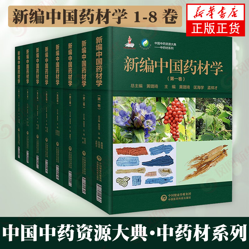 �±��й�ҩ��ѧ(ȫ�˾�) �й���ҩ��Դ��� ��ҩ��ϵ��   ҽѧ����ҩѧ�鼮