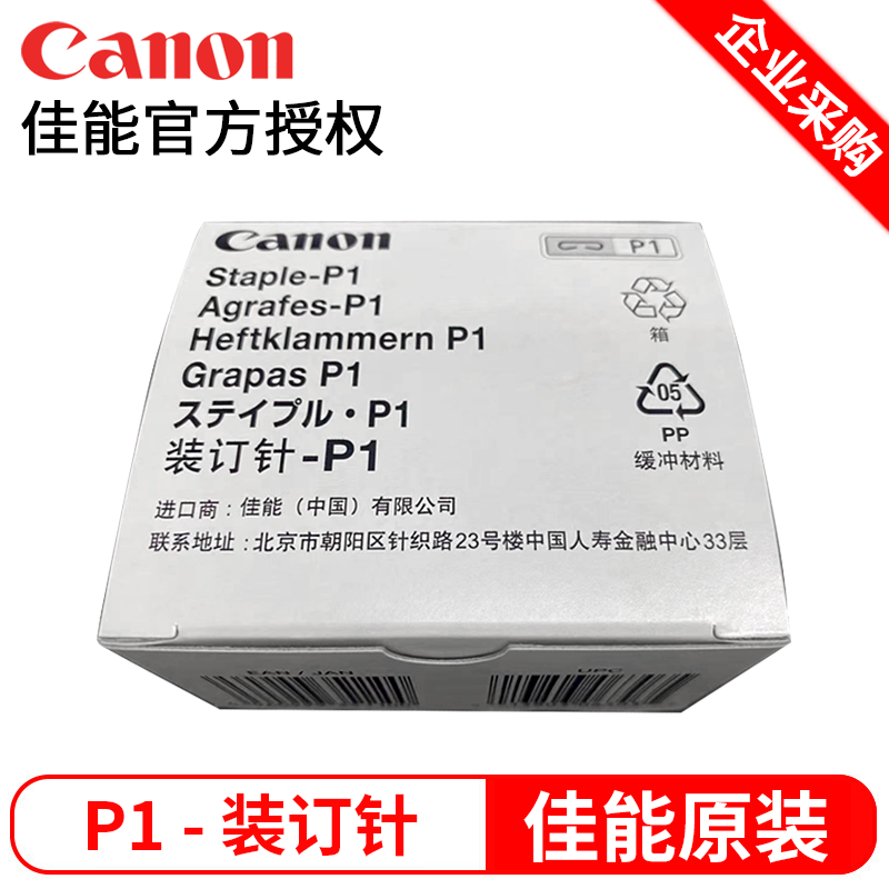 佳能(canon)订书针 装订针-p1 装订针盒-y1 装订针d3 装订针j1 东芝