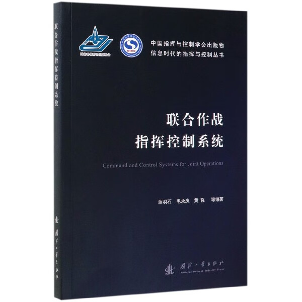 联合作战指挥控制系统/信息时代的指挥与控制丛书