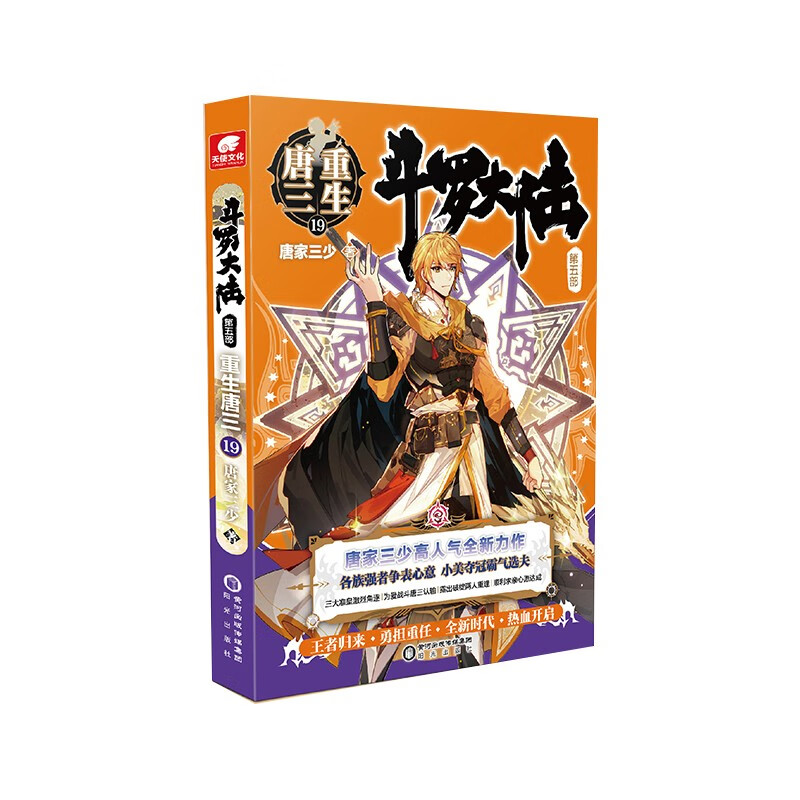 斗罗大陆重生唐三19斗罗大陆第五部唐家三少全新力作玄幻幻想小说