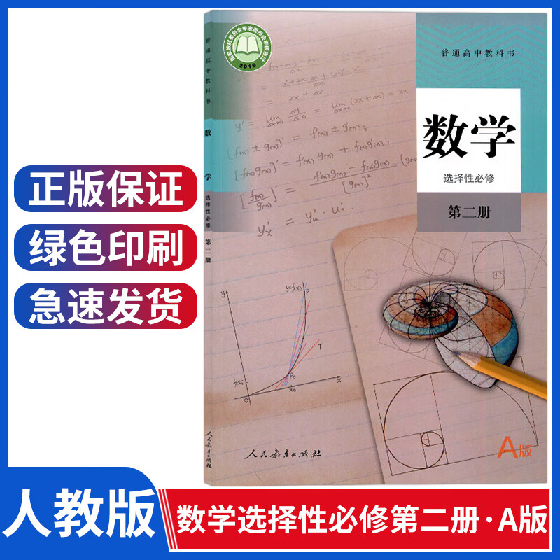 新版人教版a版高中数学选择性必修第二册高二高三数学书高中数学选修二教材课本教科书数学选修2人教版A版