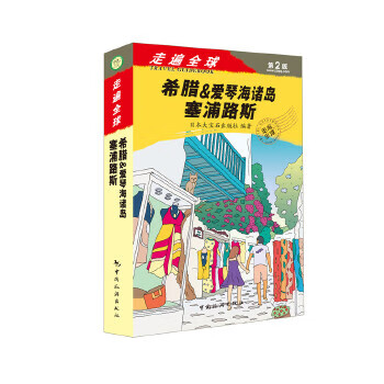 走遍全球--希腊&爱琴海诸岛 塞浦路斯
