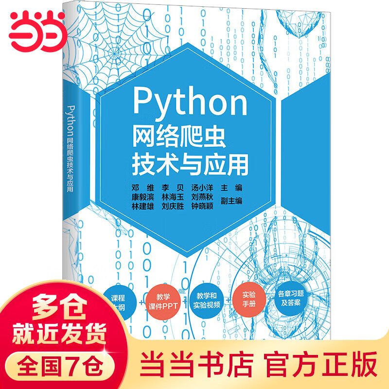 Python网络爬虫技术与应用