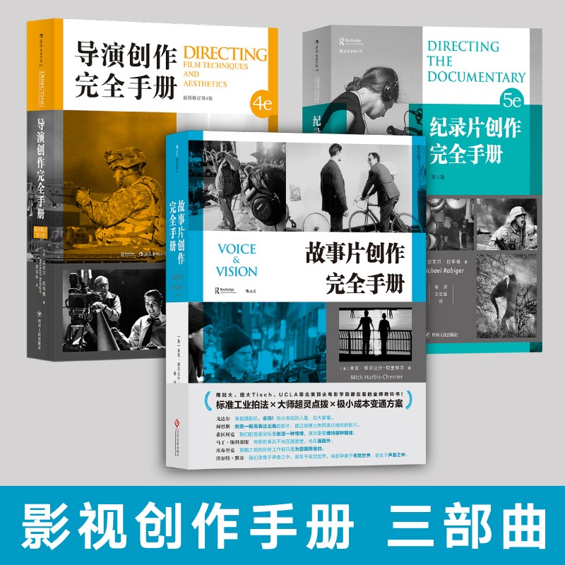 影视从业手册三部曲 导演创作完全手册+故