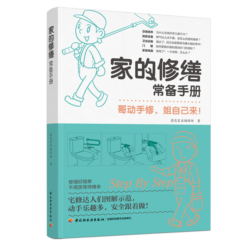 [正版图书]家的修缮常备手册