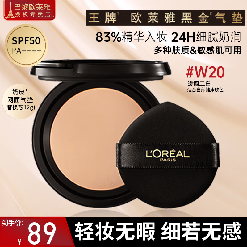 欧莱雅（LOREAL）黑金气垫女持妆遮瑕防晒哑光粉底液提亮持久不脱妆滋润保湿 W20替换装 12g