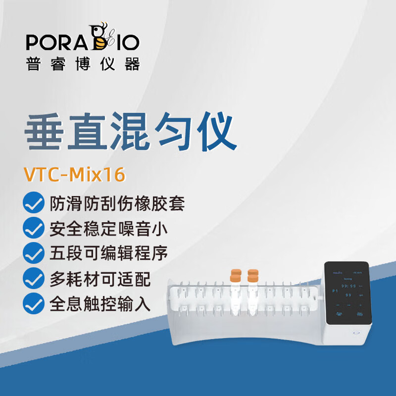 porabio普睿博垂直混匀仪vtc-mix16实验室数显定时垂直圆周运动混合器