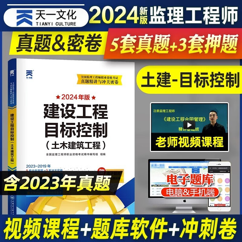 2024监理师工程师考试试卷 监理工程师2024真题试卷 监理工程师2024教材配套历年真题试卷 目标控制【土木建筑】