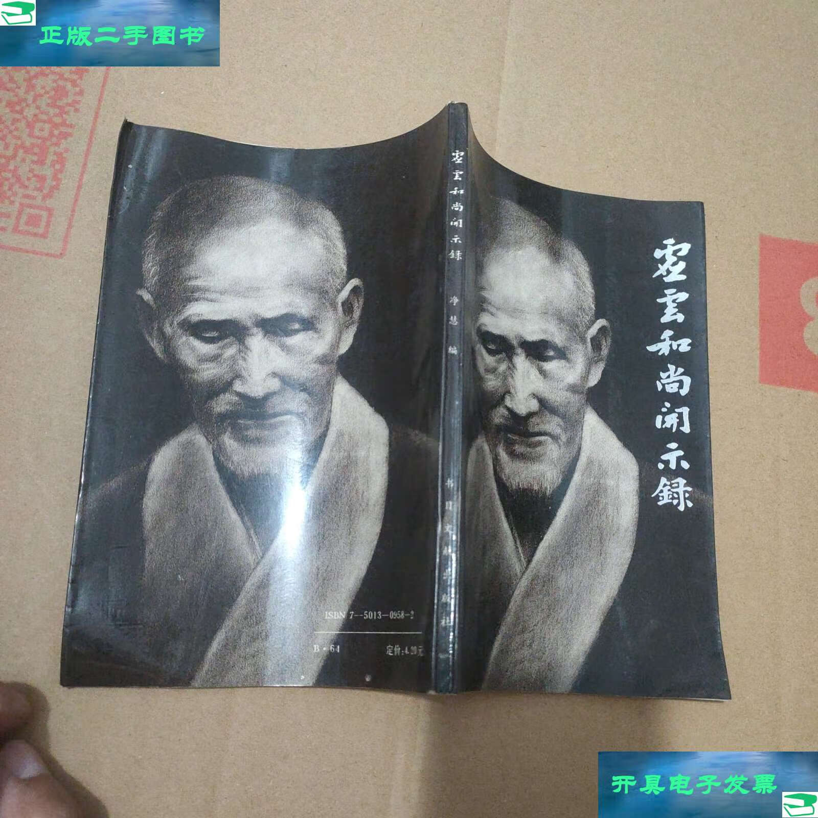 【二手9成新】虚云和尚开示录 /净慧 书目文献