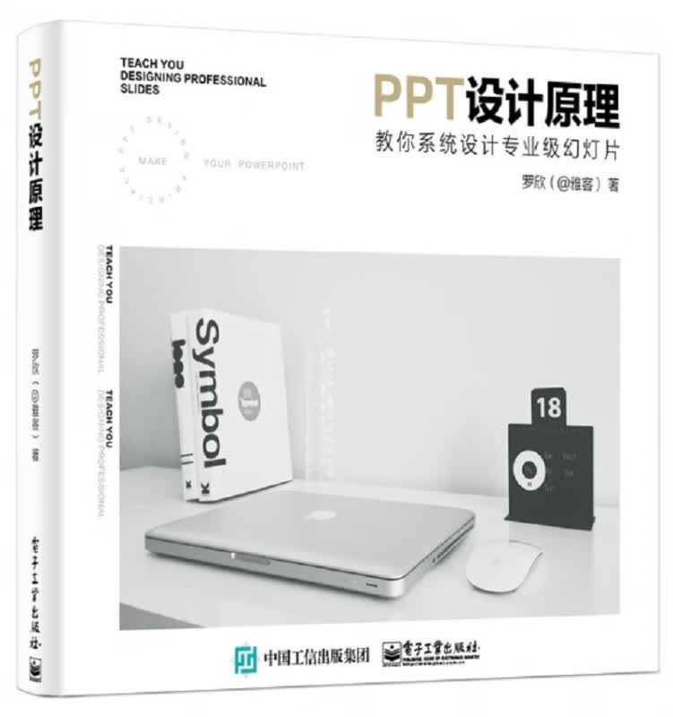 PPT设计原理(教你系统设计专业级幻灯片)