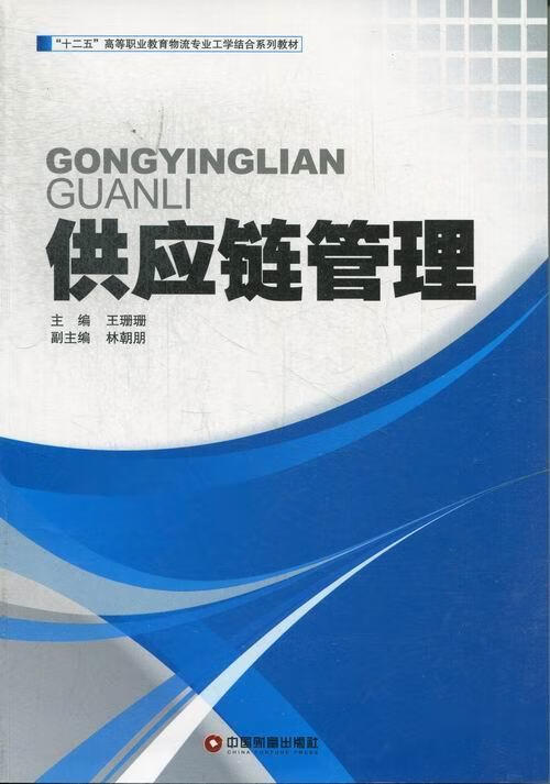 供应链管理 王珊珊 管理 9787504746832