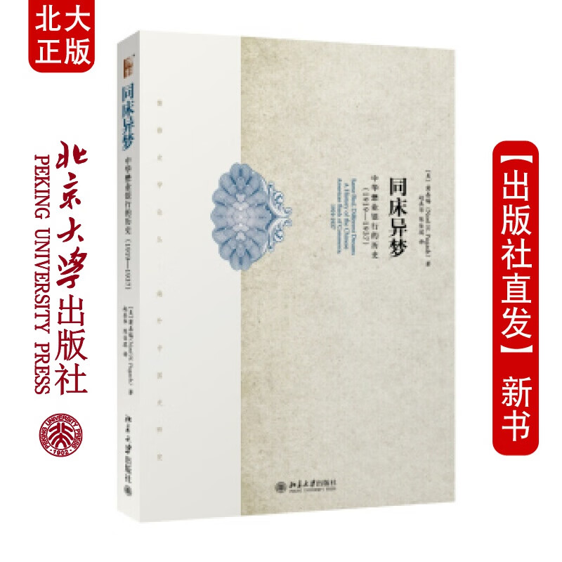北大正版 同床异梦：中华懋业银行的历史(1919-1937)