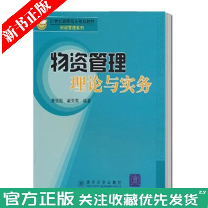 物资管理理论与实务 曹俊超 清华大学出版社 教材