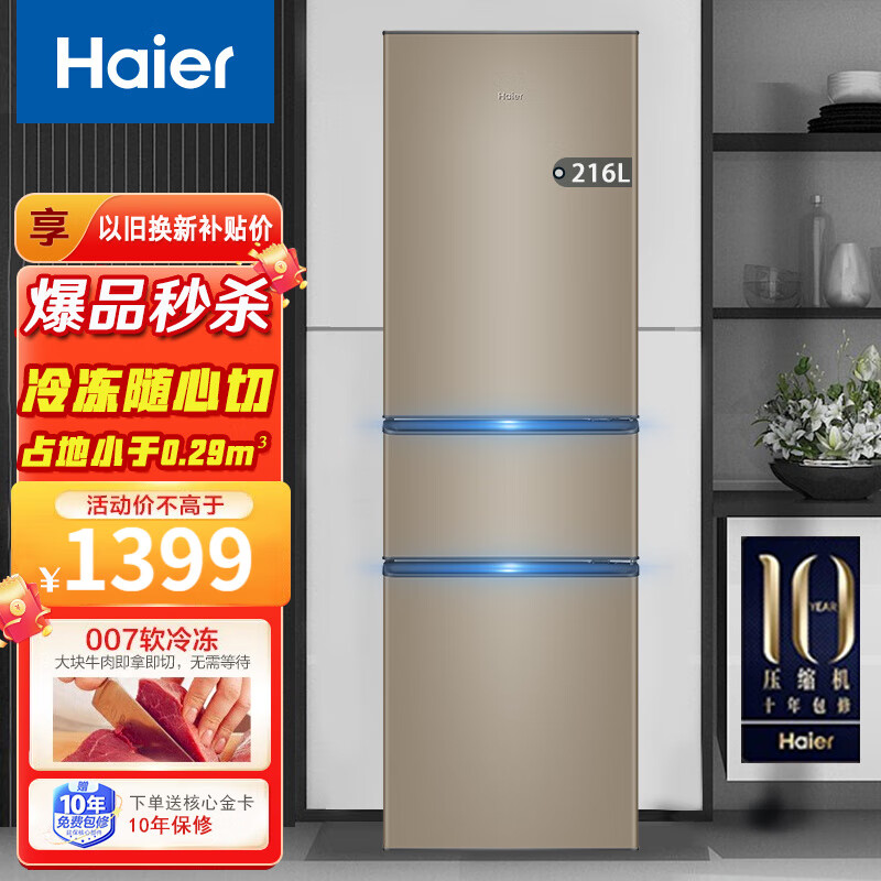 海尔(Haier)冰箱 三门小型家用 216升 大容量 软冷冻 节能低噪 小电三开门 BCD-216STPT