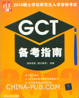 保证正版 2013-GCT备考指南-硕士学位研究生入学资格考试 清华在线(紫光教育)组 清华大学出版