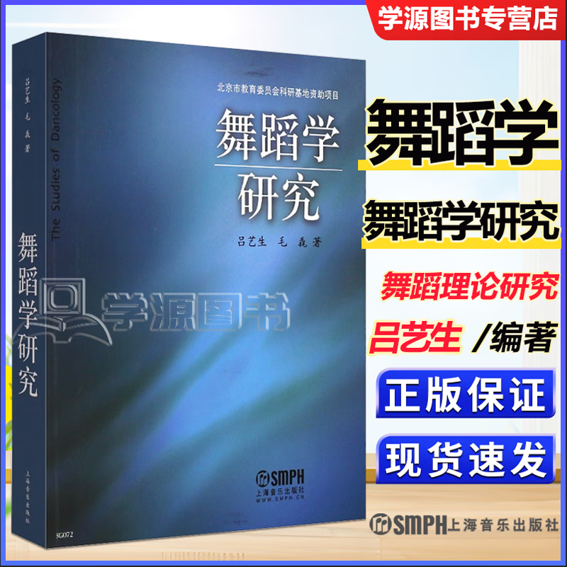 包邮 舞蹈学研究 吕艺生 毛毳 上海音乐出版社 北京市教育委员会科研基地资助项目 舞蹈理论研究生教材 舞蹈类理论学