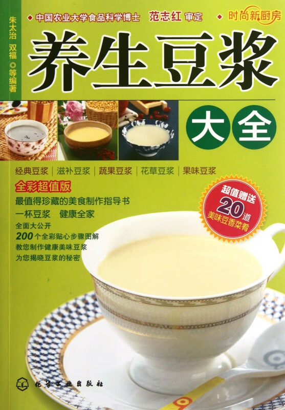 养生豆浆大全(全彩超值版)/时尚新厨房