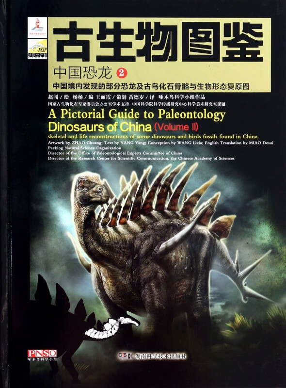 古生物图鉴(中国恐龙2中国境内发现的部分恐龙及古鸟化石骨骼与生物形态复原图)(精)