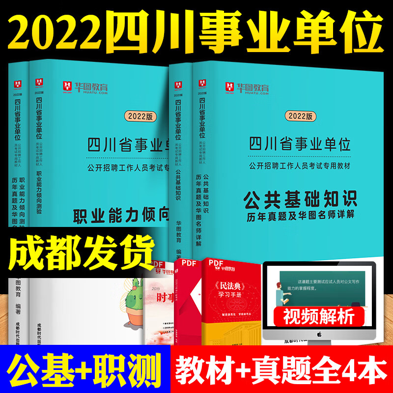 适用成都市眉山宜宾宁南充】华图四川省事业单位考试资料2022四川事业编考试用书公共基础知识职业能力倾 【推荐4本套】公基+职测(教材+真题)