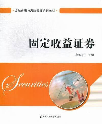 固定收益证券 龚仰树 金融与投资 9787564214876