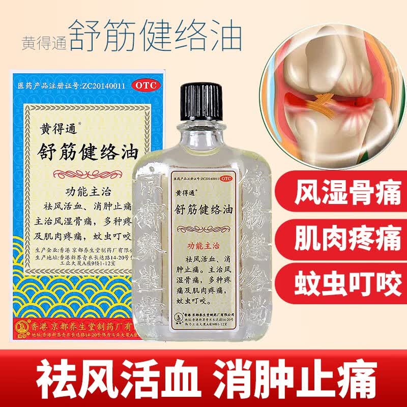黄得通 舒筋健络油 18ml  祛风活血消肿止痛风湿骨痛肌肉疼痛 1盒装