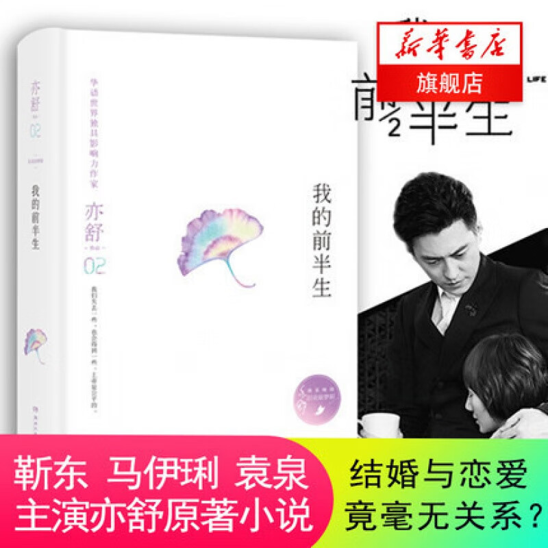 正版 我的前半生(精)亦舒 由靳东马伊琍袁泉主演的亦舒小说改编电视剧火热播出继