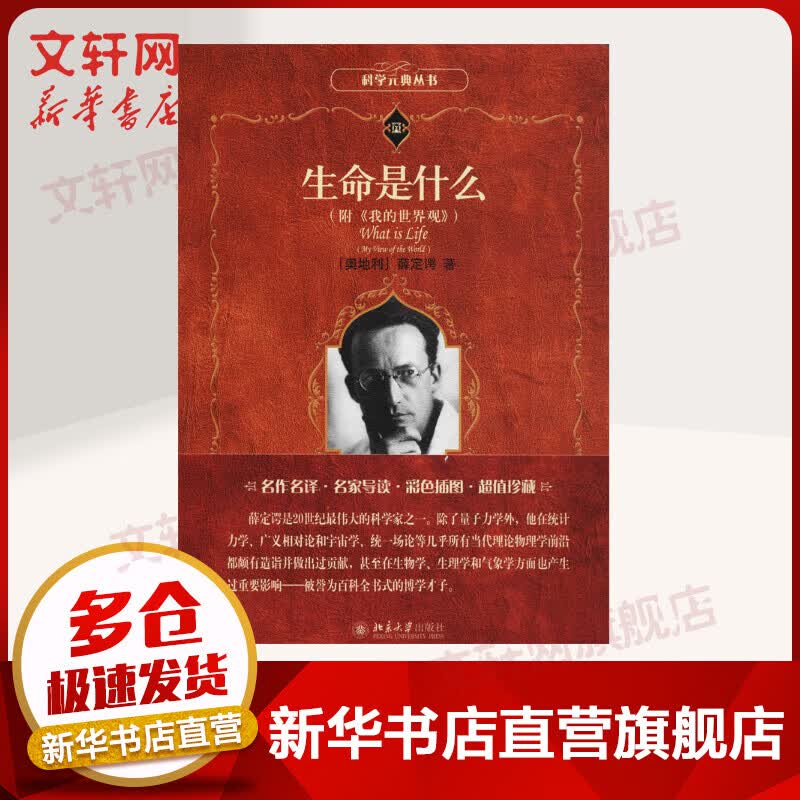 现货 生命是什么 附我的世界观 薛定谔著 科学元典丛书 薛定谔的猫 微观物理学量子力学分子生物学  北京大学出版社