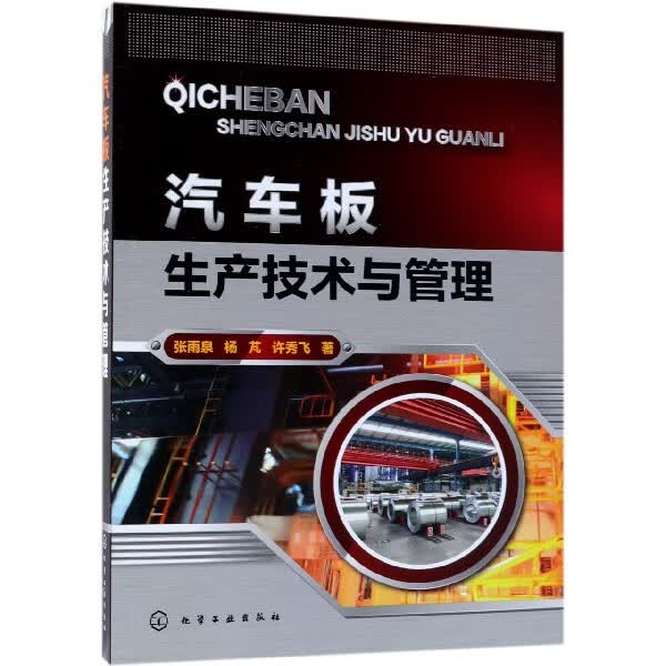 汽车板生产技术与管理