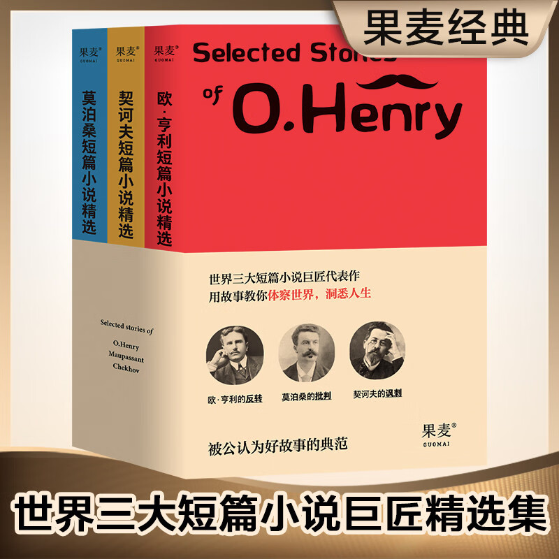 世界三大短篇小说巨匠精选集