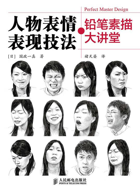 铅笔素描大讲堂:人物表情表现技法 (日)国政一真 著,褚天姿 译