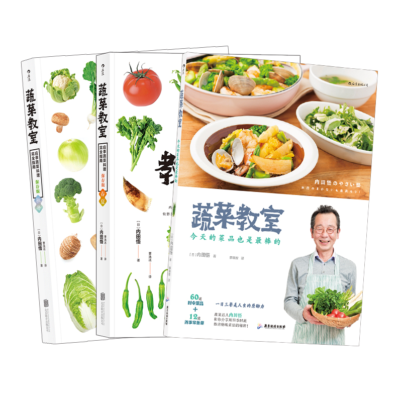 【下架】 蔬菜教室 三册套装 后浪正版 日本料理素食菜谱书