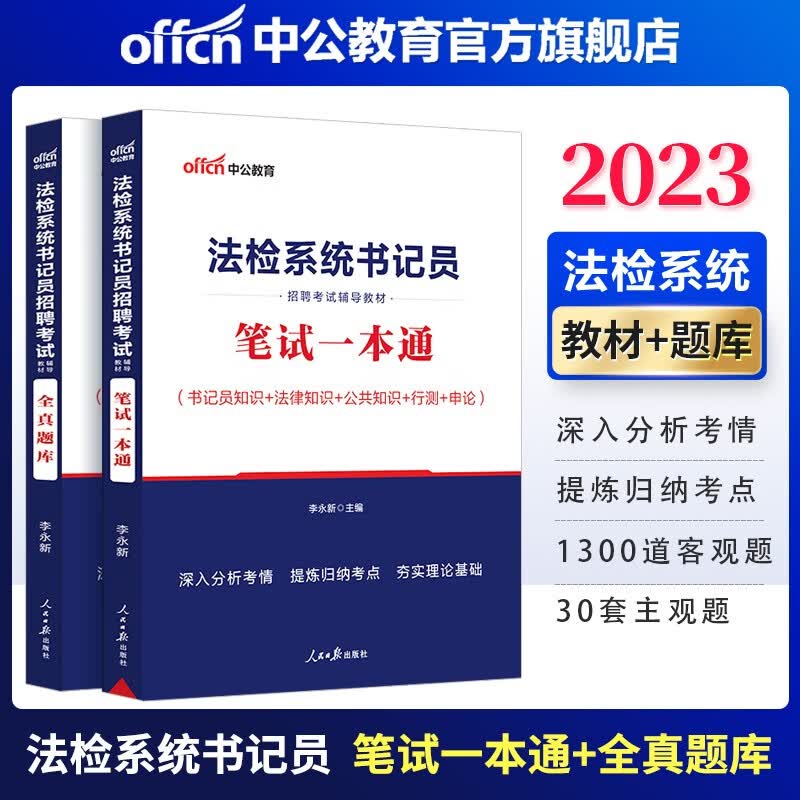 中公教育2023法检系统书记员招聘考试用书：笔试一本通+全真题库 2本 综合知识法律基础知识行测申论