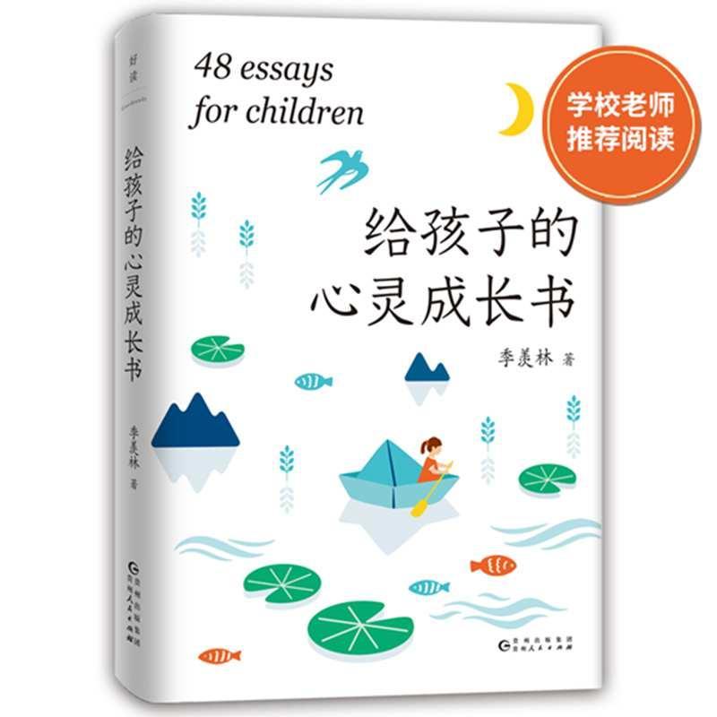 给孩子的心灵成长书 季羡林 育儿 家教 9787221153210 书籍