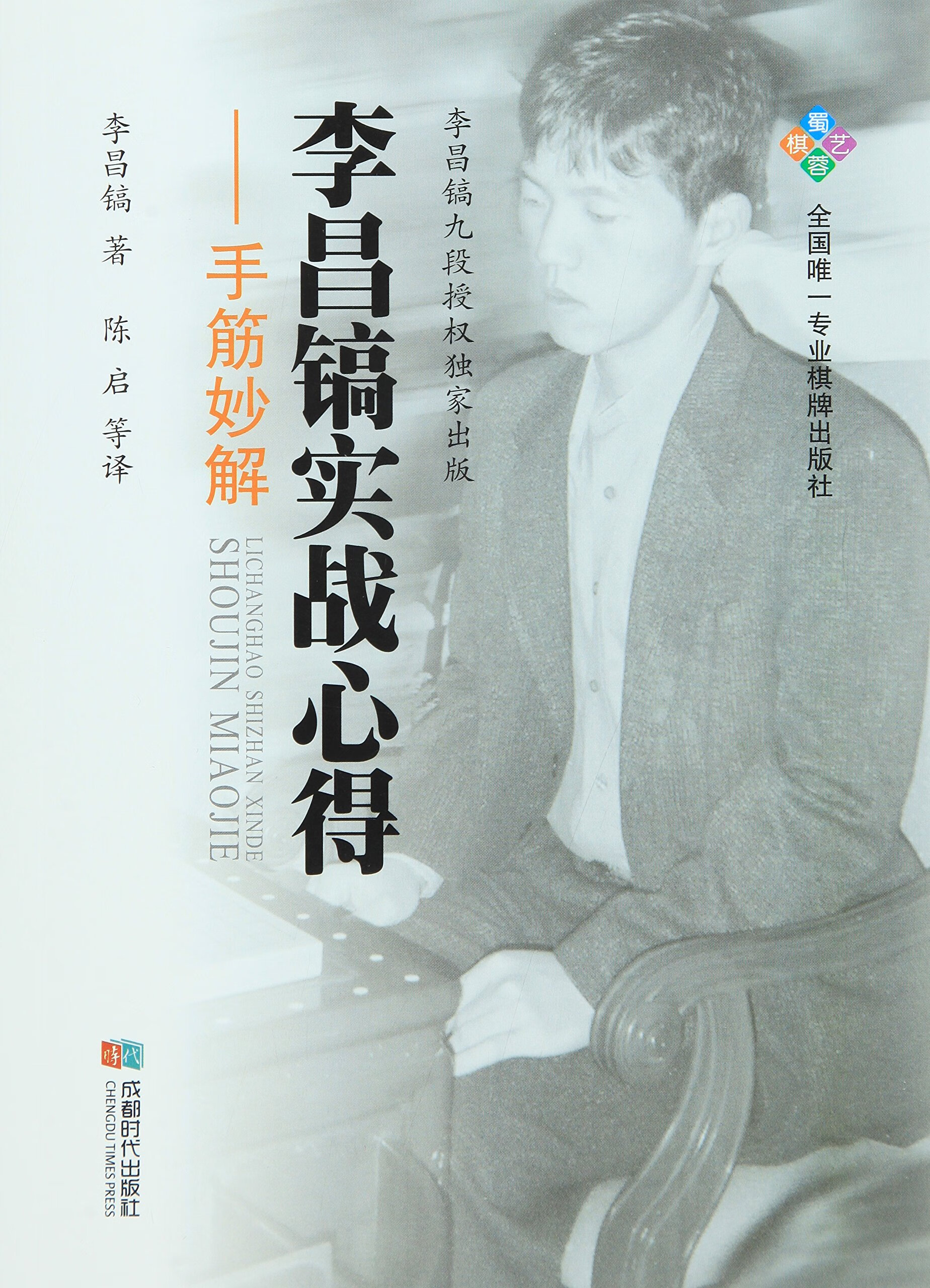 李昌镐实战心得--手筋妙解【正版图书，放心购买】
