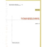 当代城市建筑综合体研究【正版图书】