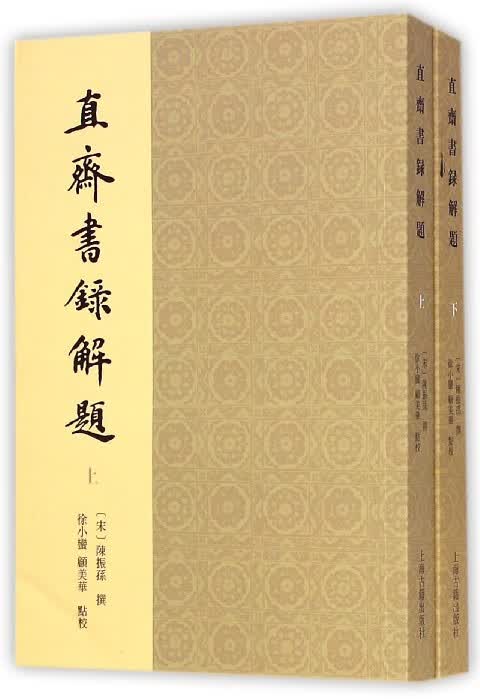 直斋书录解题(上下)