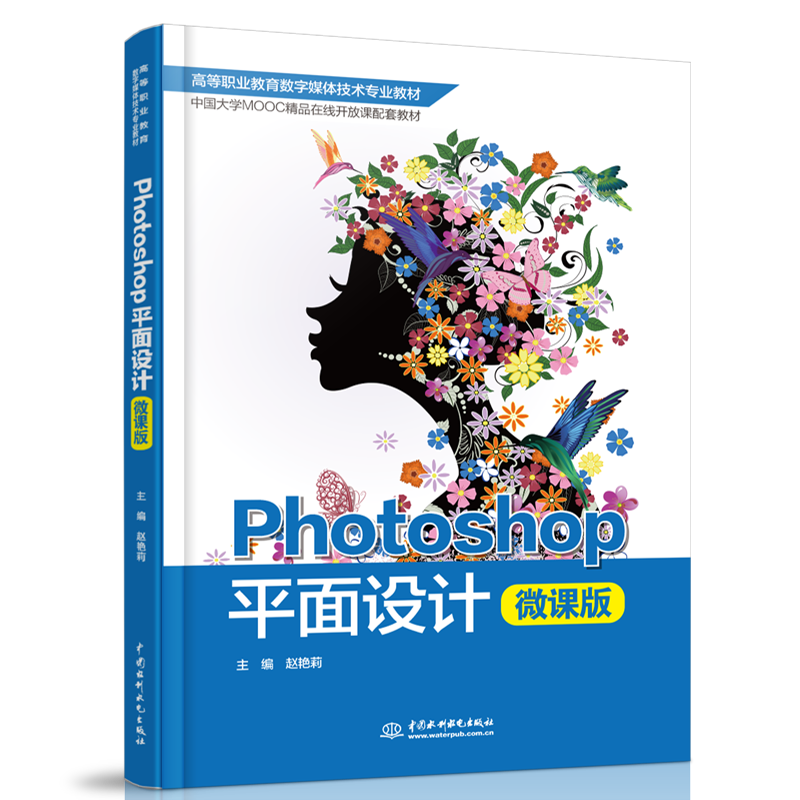 Photoshop平面设计 微课版 赵艳莉 附案例素材自学教程书
