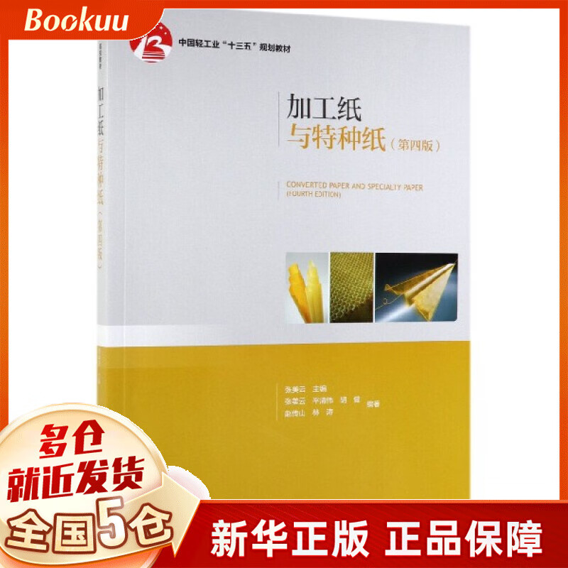 加工纸与特种纸(第4版中国轻工业十三五规划教材)
