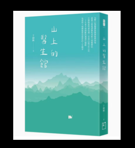 预订 台版 山上的医生馆 经典杂志出版 于剑兴 写就与大埔乡亲相知相惜的人生篇章漫漫行医路医疗保健书籍 红色