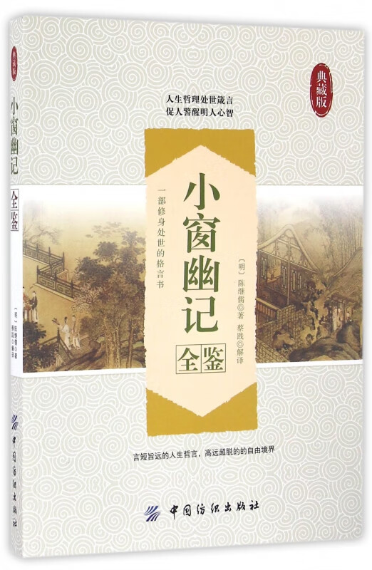 小窗幽记全鉴(典藏版)