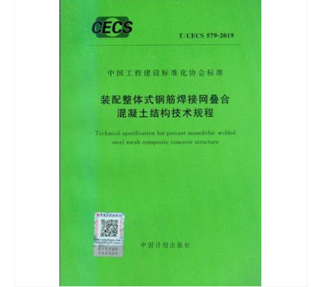 现货T/CECS579-2019装配整体