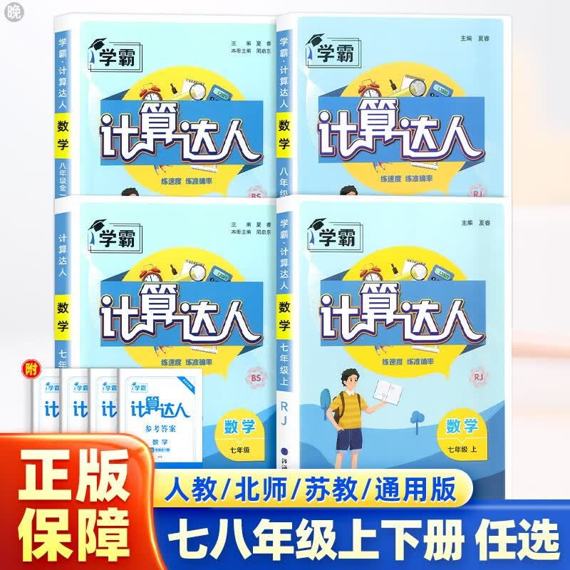 【自选】计算达人七年级上下册数学经纶学典 初中7年级数学练习题练习册初一计算题强化训练必刷题专项同步天天练有理数混合辅导资料 计算达人 七年级上册